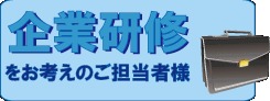 企業研修をお考えのご担当者様