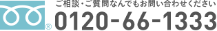 ご相談・ご質問なんでもお問い合わせください 0120-66-1333