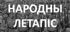 Народная летопись Великой Отечественной войны: вспомним всех!