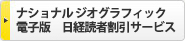 ナショナル ジオグラフィック電子版 日経読者割引サービス