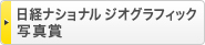 日経ナショナル ジオグラフィック写真賞