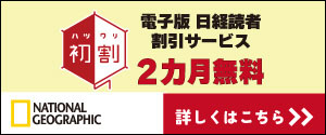 電子版 日経読者割引サービス　2カ月無料