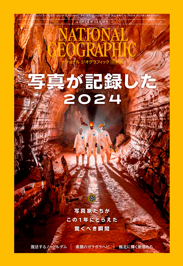 2024年12月号 写真が記録した2024