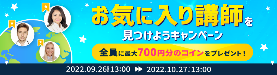 お気に入り講師を見つけようキャンペーン