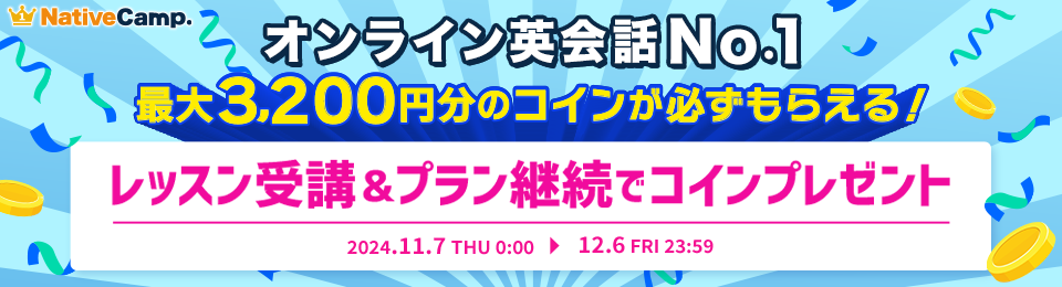 レッスン受講&プラン継続でコインプレゼント