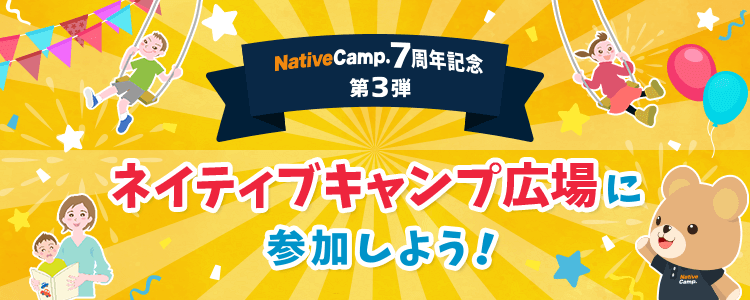 7周年記念キャンペーン第3弾 ネイティブキャンプ広場に参加しよう！