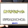 【コピペ可】「気づかなかった」のビジネス用の言い換えの意味とは