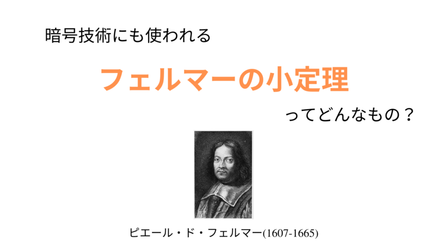 現代でも活躍している「フェルマーの小定理」って何？