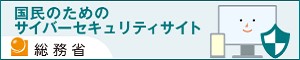 総務省 国民のためのサイバーセキュリティサイト