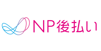 後払い決済「NP後払い」売上と入金時の経理処理、消費税の処理方法について解説