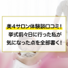 美４サロン体験談口コミ！挙式前々日に行った私が気になった点を全部書く！