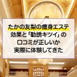 たかの友梨の痩身エステ効果と「勧誘キツイ」の口コミが正しいか実際に体験してきた