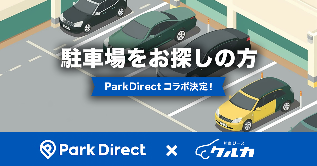 駐車場をお探しの方 Park Direct コラボ