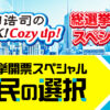 自民党 青山繁晴参議院議員、前・明石市長 泉房穂氏も出演決定！ いよいよ明日『総選挙開票スペシャル』翌朝5時まで生放送！