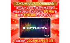 オールナイトニッポンのロゴが入ったVisaギフトカード「Vプリカ」が合計100名様に当たるSP企画を開催！