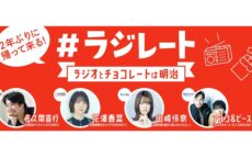 バレンタインデーを前にラジオ4局の垣根を超えて送るチョコレートのお祭り！ 『第3回ラジレート ～ラジオとチョコレートは明治～』