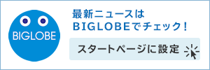 BIGLOBEスタートページ設定