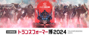 トランスフォーマー博2024、グッズや特典情報が解禁