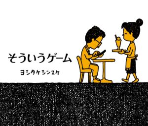 ヨシタケシンスケ氏の新作絵本『そういうゲーム』、生き方のヒントをモノクロで