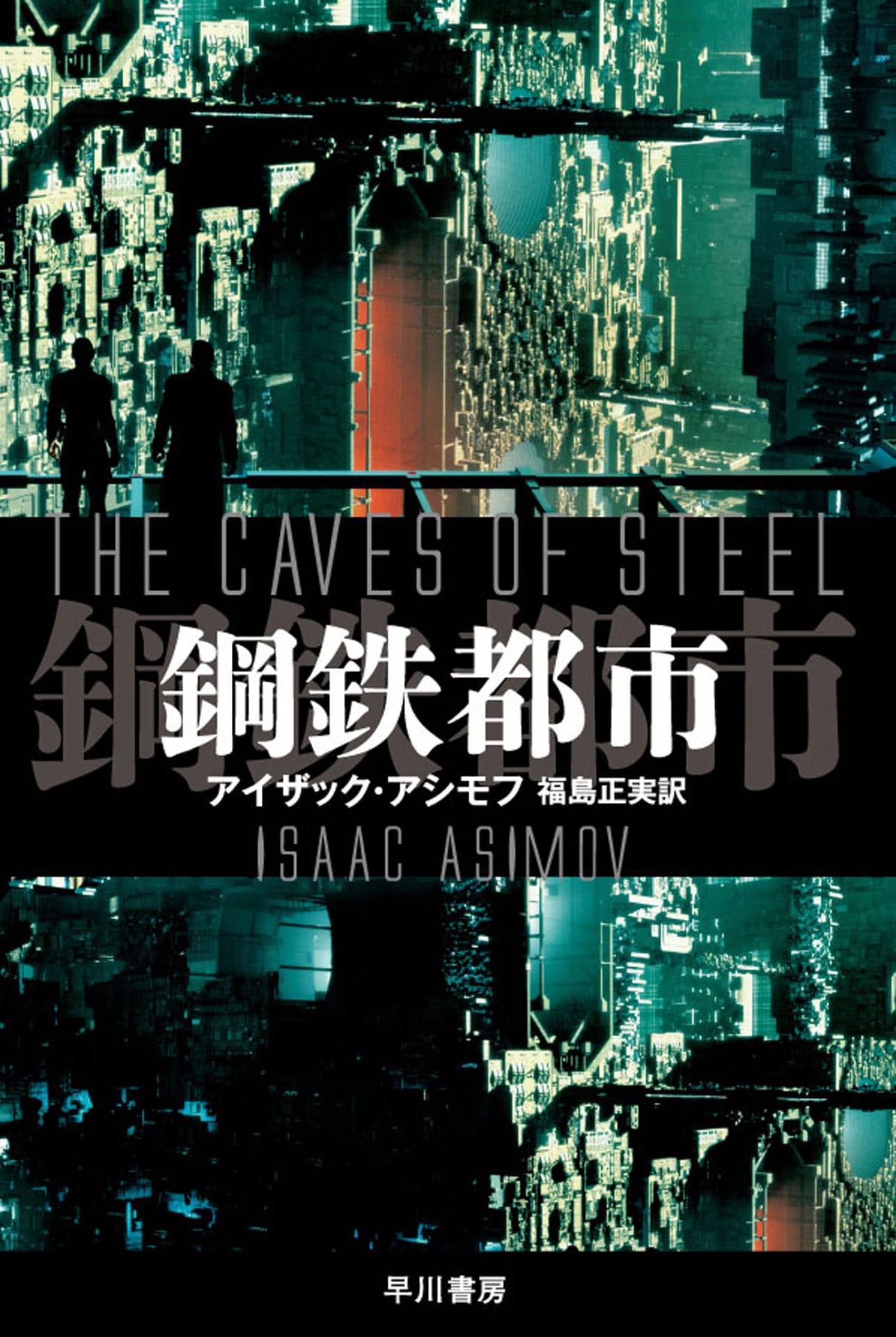 『鋼鉄都市』映画化企画が進行中。人間の刑事とロボットのコンビが「ロボット三原則」と矛盾する殺人事件を捜査するSFミステリ小説_001