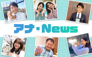 アナ・News