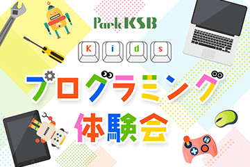 Park KSB Kidsプログラミング体験会