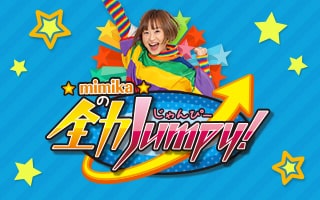 mimikaの全力Jumpy!