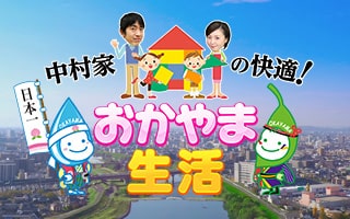 中村家の快適！おかやま生活