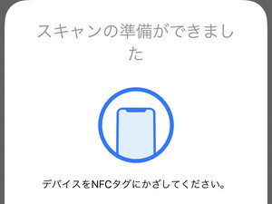 iPhoneでも「NFCタグ」を使えますか? - いまさら聞けないiPhoneのなぜ