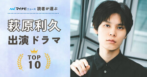 萩原利久出演、人気ドラマランキングTOP10 - 2位「エール」、1位は?