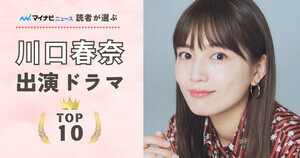 川口春奈出演ドラマの人気ランキングTOP10 - 2位『大河ドラマ 麒麟がくる』を抑え、1位に選ばれたのは?