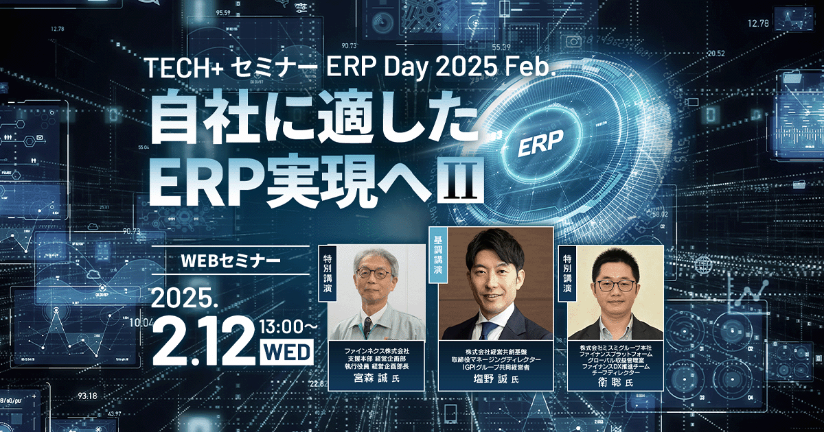 TECH+セミナー ERP Day 2025 Feb.<br />
自社に適したERP実現へ Ⅱ