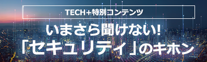 いまさら聞けない!「セキュリティ」のキホン