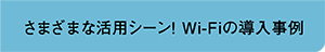 Wi-Fi事例