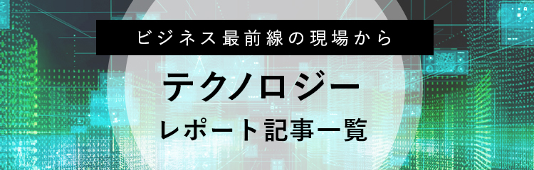 テクノロジー レポート記事一覧