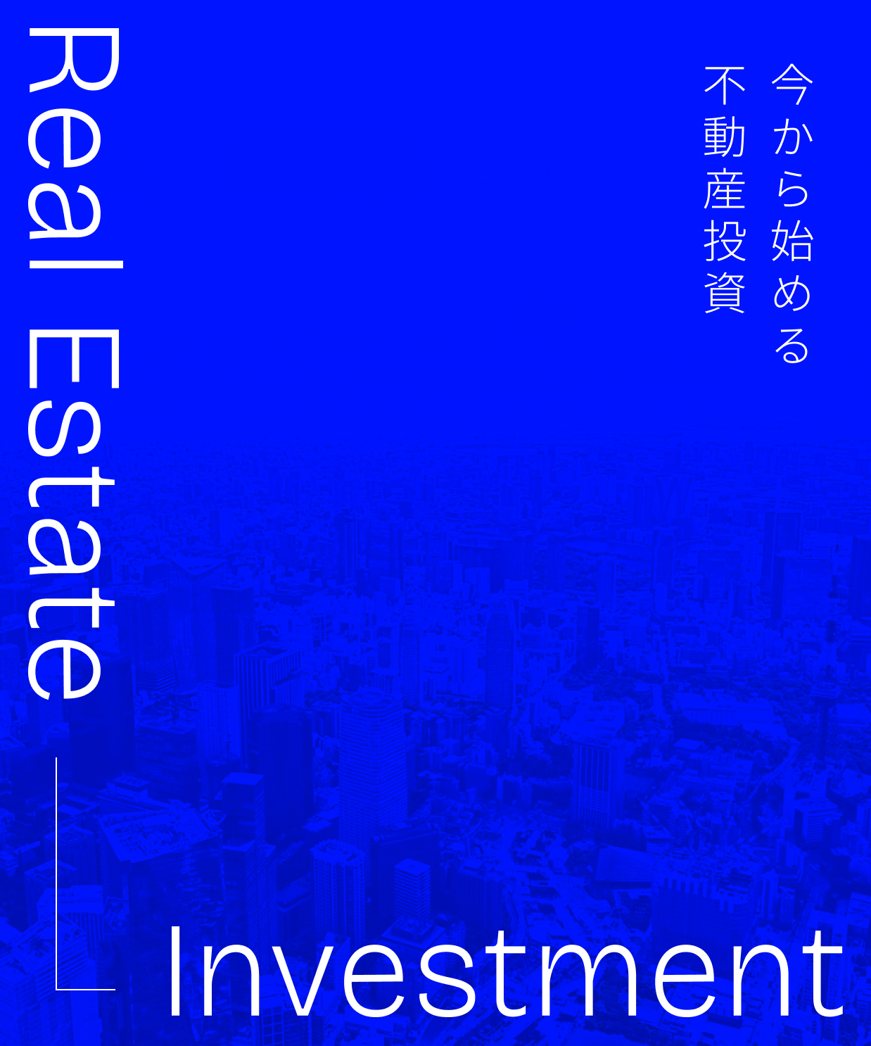 今から始める不動産投資