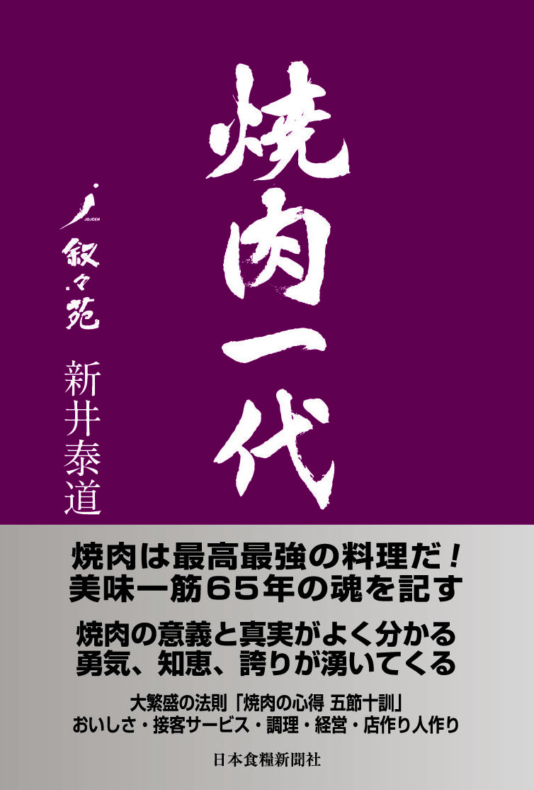 焼肉一代 叙々苑 新井泰道