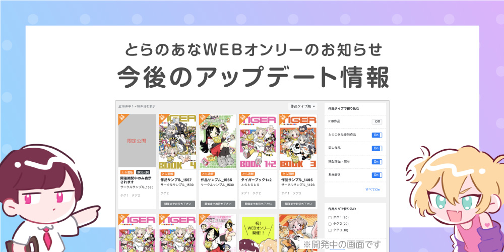 とらのあなWEBオンリー 今後のアップデートのお知らせ【9月予定】