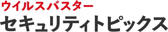 トレンドマイクロ セキュリティトピックス