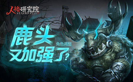 第五人格新版鹿头改动评测--人格研究院128