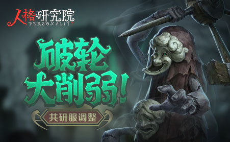 第五人格新监管破轮惨遭削弱--人格研究院130