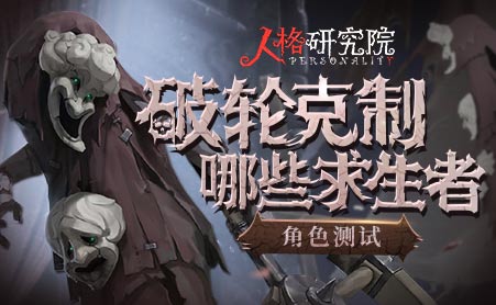 第五人格破轮vs求生者全测试--人格研究院131