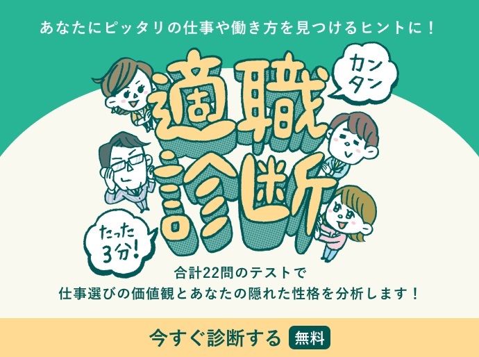 リクナビNEXT「3分間！適職診断」