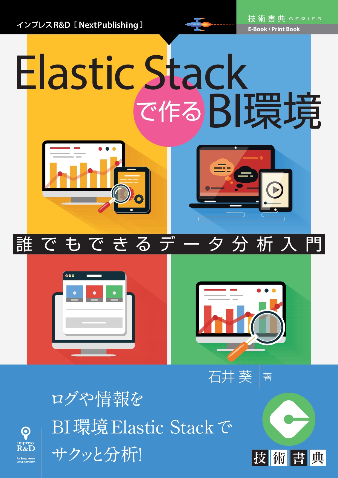 Elastic Stackで作るBI環境　誰でもできるデータ分析入門