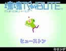 【塊魂】みんな大好き塊魂＆塊魂TRIBUTE【作業用BGM】