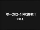 ボーカロイドに挑戦　ボーカロイドエディタ編 その４