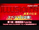 club Zy.チャンネルラジオ[黒崎眞弥×yo-ka]「sw ILLUSION’14」in 日比谷野音を終えて