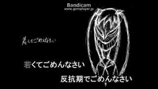 くたばれPTA「歌ってみた」　　言葉は自分の編集です