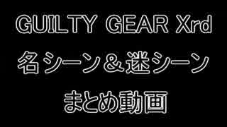 高田馬場ミカド GGXrd 名シーン＆迷シーンまとめ動画