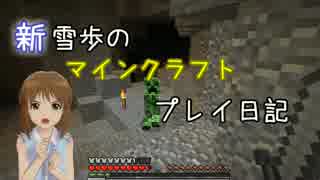 【Minecr@ft】新雪歩のマインクラフトプレイ日記 Part6